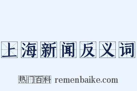 上海新闻反义词是什么意思的图片